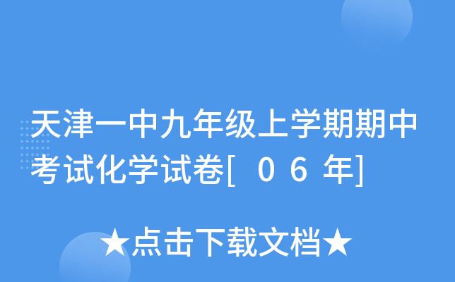 天津一中九年级上学期期中考试化学试卷[06年]