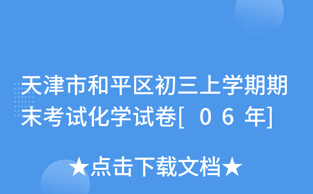 天津市和平区初三上学期期末考试化学试卷[06年]