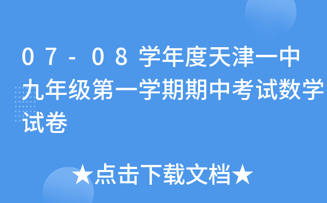 07-08学年度天津一中九年级第一学期期中考试数学试卷