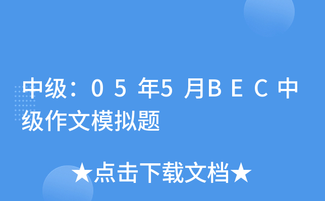 中级：05年5月BEC中级作文模拟题