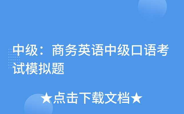 中级：商务英语中级口语考试模拟题