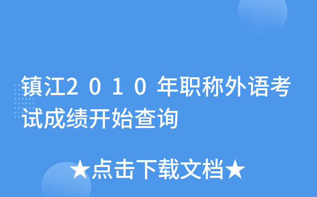 镇江2010年职称外语考试成绩开始查询