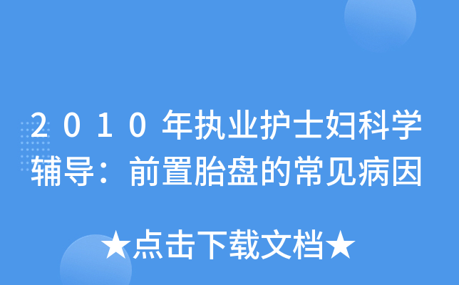 2010年执业护士妇科开云kaiyun(中国)辅导：前置胎盘的常见病因