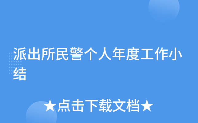 派出所民警个人年度工作小结