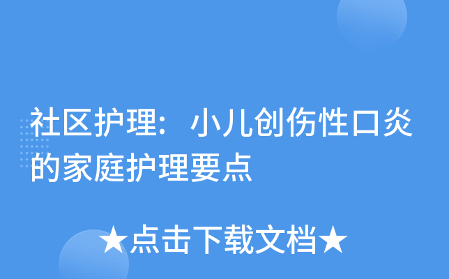 社區護理:小兒創傷性口炎的家庭護理要點