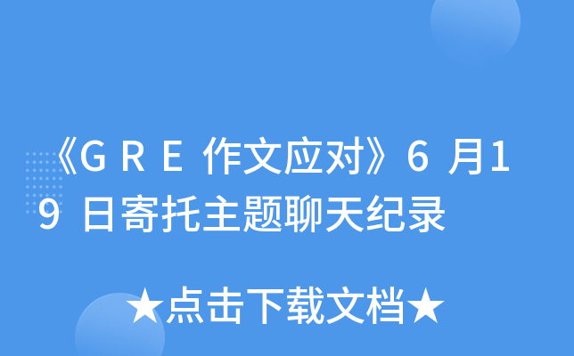 《GRE作文应对》6月19日寄托主题聊天纪录