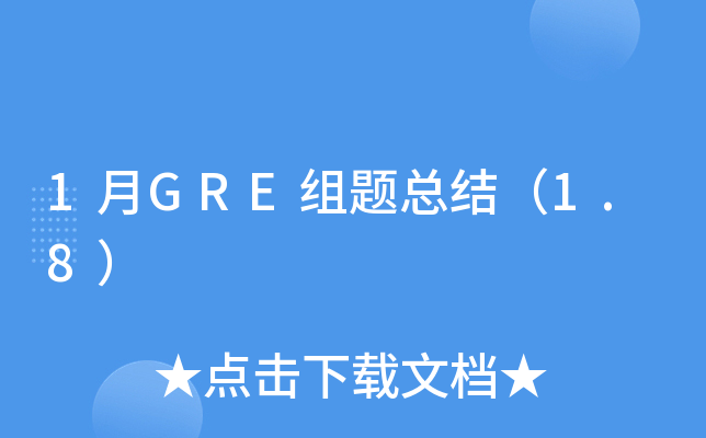 1月GRE组题总结（1.8）