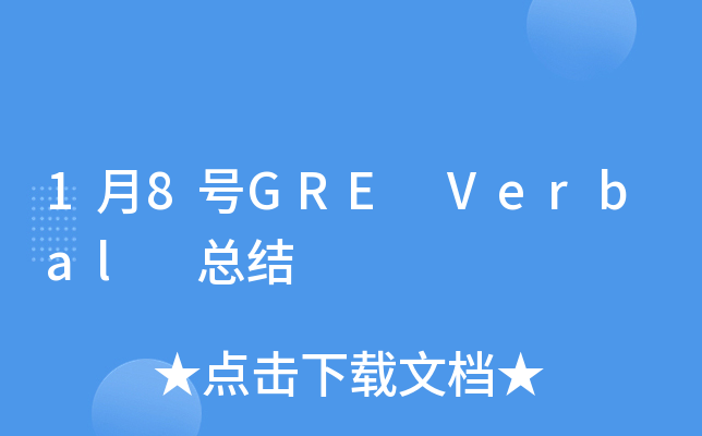 1月8号GRE Verbal 总结