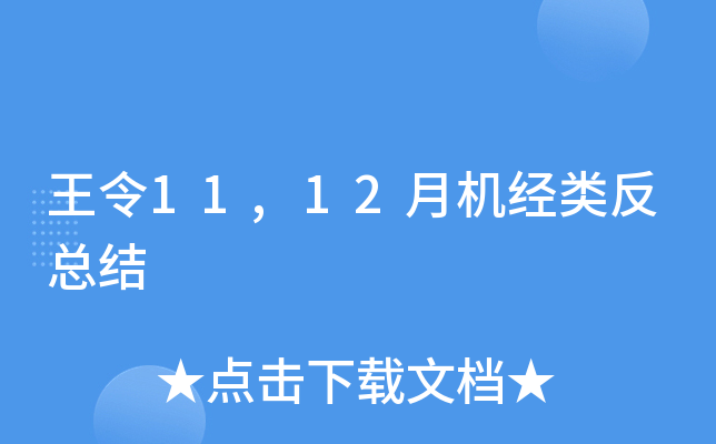王令11,12月机经类反总结