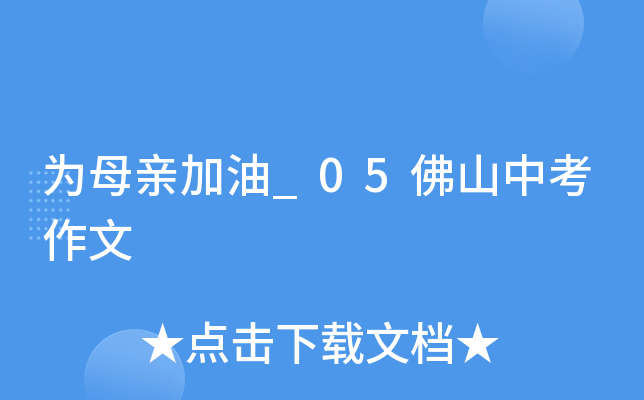为母亲加油_05佛山中考作文