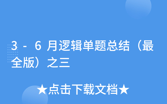 3-6月逻辑单题总结（版）之三