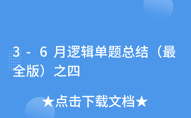 3-6月逻辑单题总结（版）之四