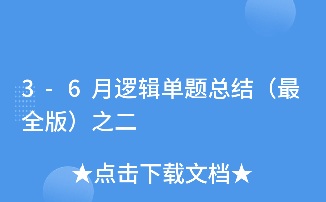 3-6月逻辑单题总结（版）之二