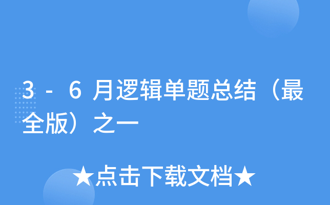 3-6月逻辑单题总结（版）之一