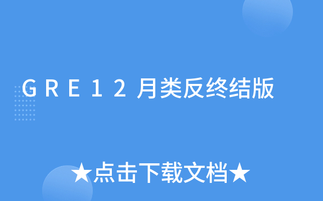 GRE12月类反终结版