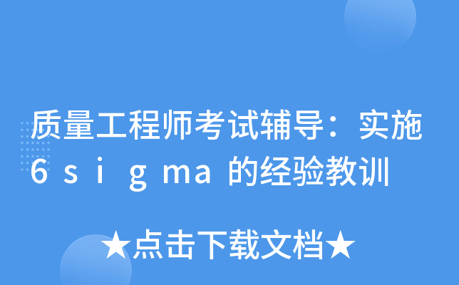 质量工程师考试辅导：实施6sigma的经验教训