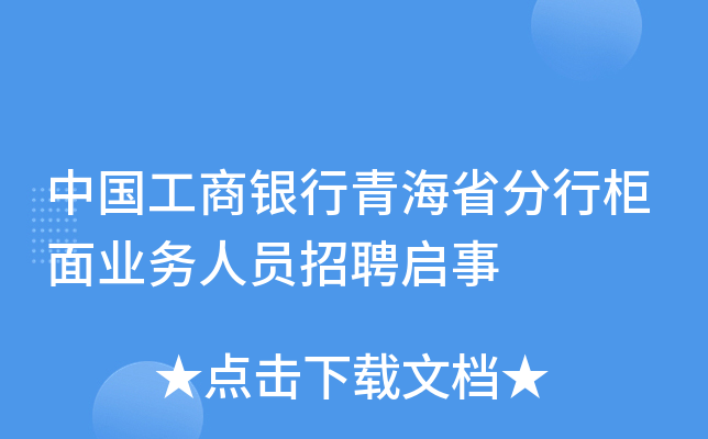 中国工商银行青海省分行柜面业务人员招聘启事