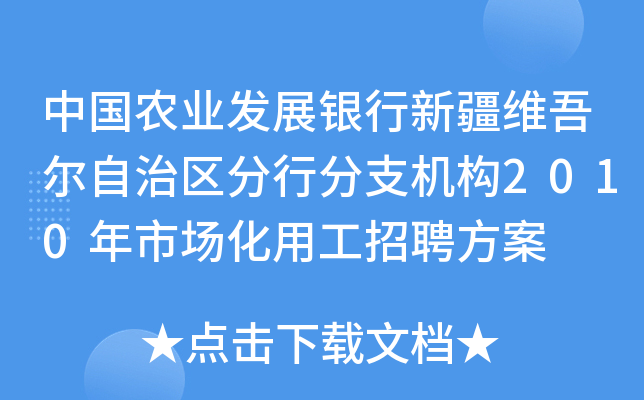 中国农业发展银行新疆维吾尔自治区分行分支机构2010年市场化用工招聘方案