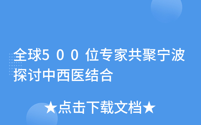 全球500位专家共聚宁波探讨中西医结合
