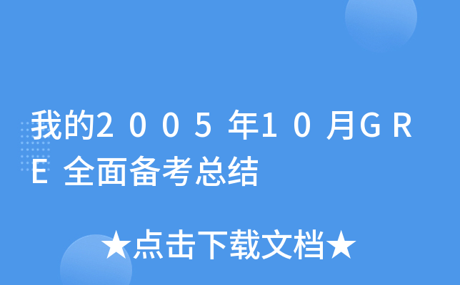 我的2005年10月GRE全面备考总结
