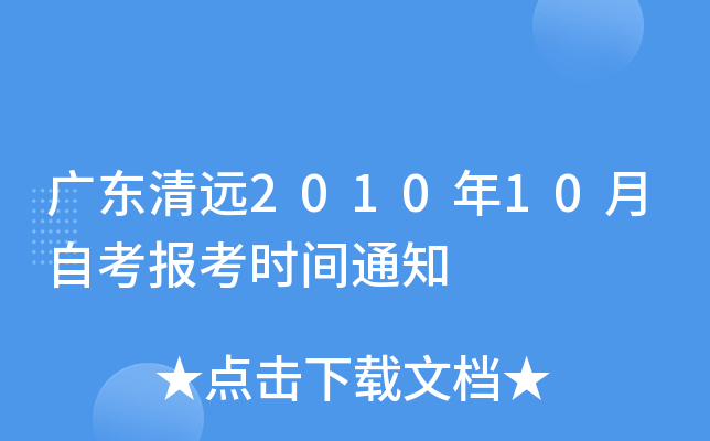 �㶫��Զ2010��10���Կ�����ʱ��֪ͨ