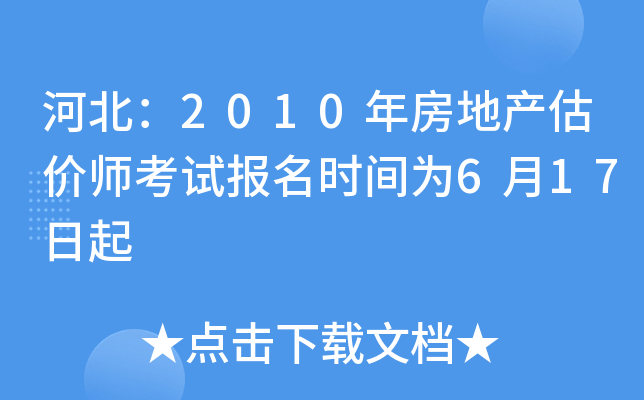 河北：2010年房地产估价师考试报名时间为6月17日起