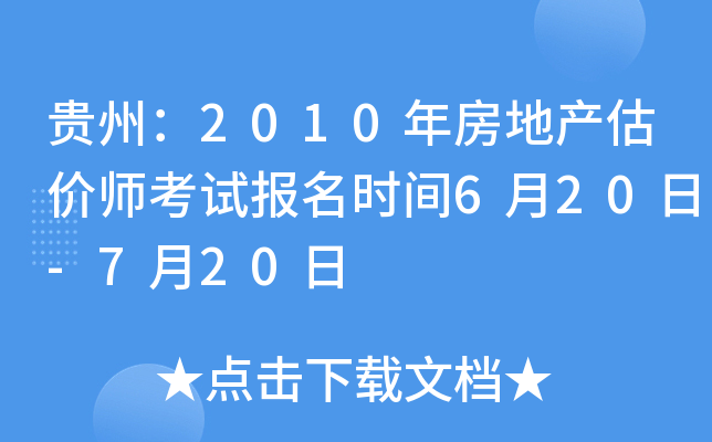 贵州：2010年房地产估价师考试报名时间6月20日-7月20日