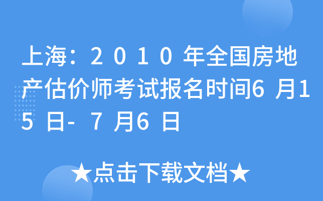 上海：2010年全国房地产估价师考试报名时间6月15日-7月6日