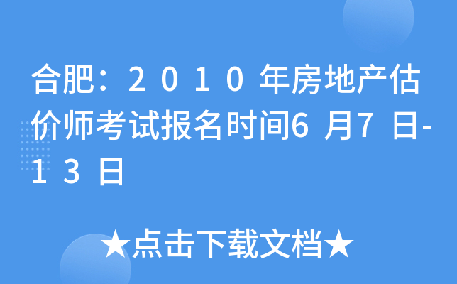 合肥：2010年房地产估价师考试报名时间6月7日-13日