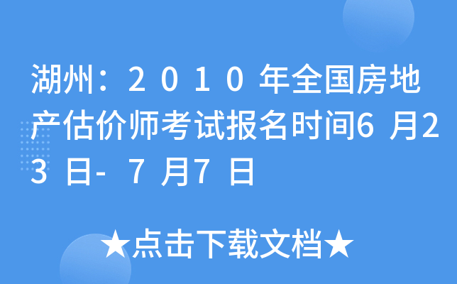 湖州：2010年全国房地产估价师考试报名时间6月23日-7月7日
