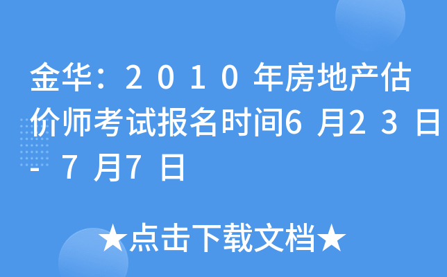 金华：2010年房地产估价师考试报名时间6月23日-7月7日