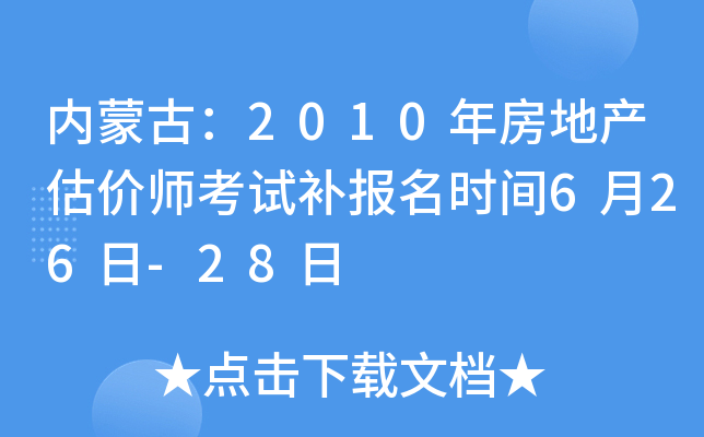 内蒙古：2010年房地产估价师考试补报名时间6月26日-28日