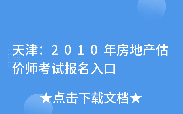 天津：2010年房地产估价师考试报名入口