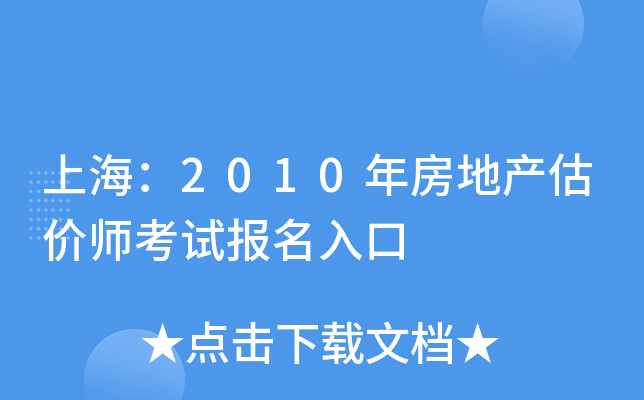上海：2010年房地产估价师考试报名入口
