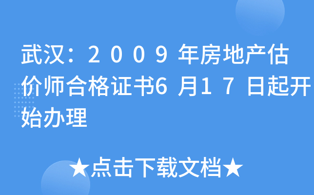 武汉：2009年房地产估价师合格证书6月17日起开始办理