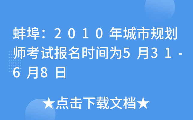 蚌埠：2010年城市规划师考试报名时间为5月31-6月8日
