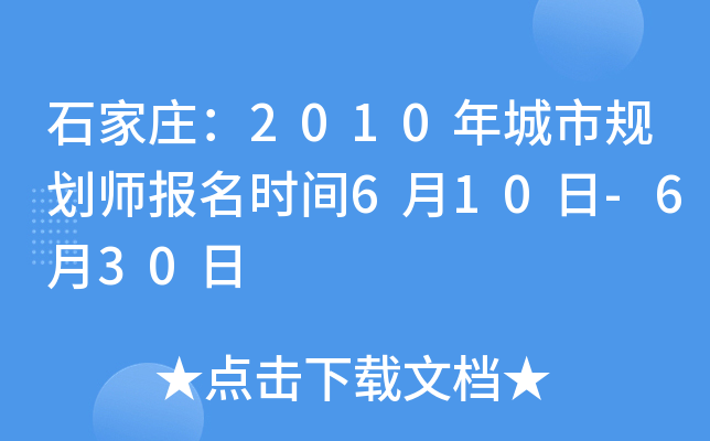 石家庄：2010年城市规划师报名时间6月10日-6月30日