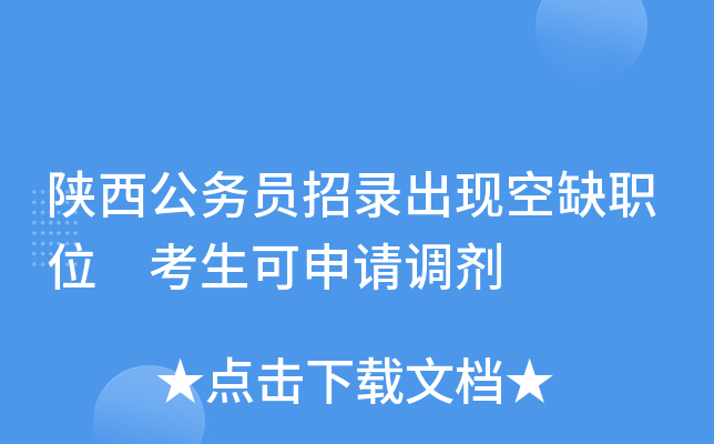 陕西公务员招录出现空缺职位 考生可申请调剂