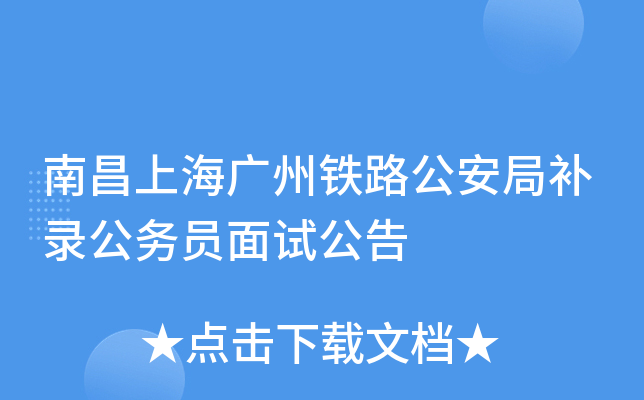 南昌上海广州铁路公安局补录公务员面试公告