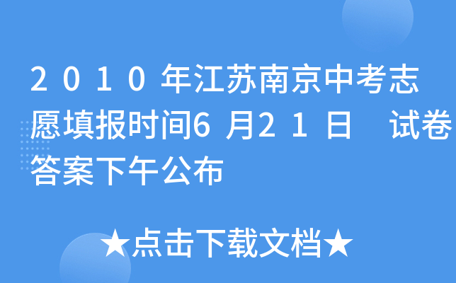 2010年江苏南京中考志愿填报时间6月21日 试卷答案下午公布