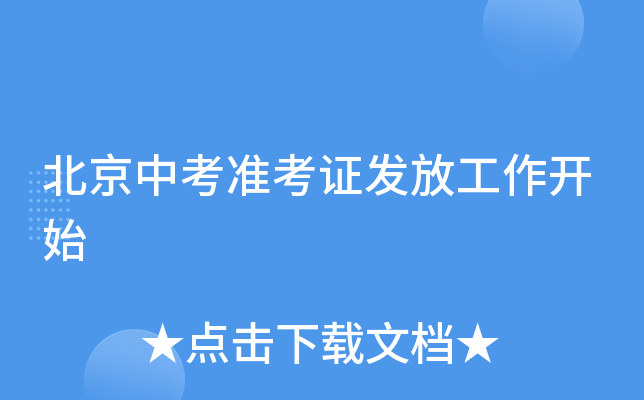 北京中考准考证发放工作开始