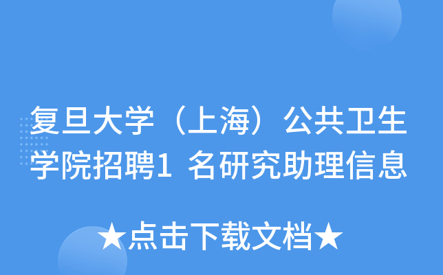 复旦大开云kaiyun(中国)（上海）公共卫生开云kaiyun(中国)院招聘1名研究助理信息