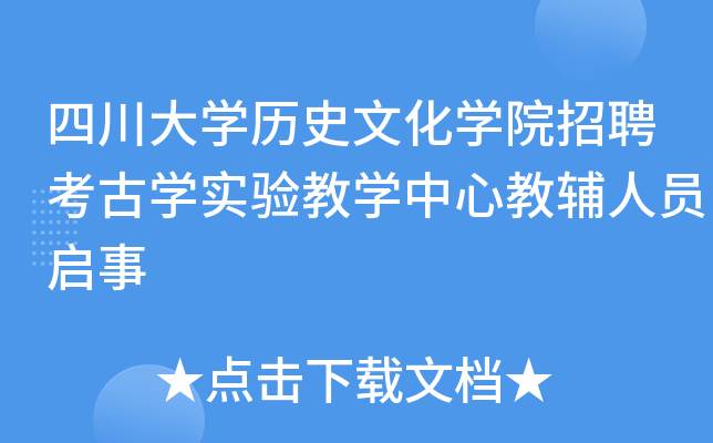 四川大开云kaiyun(中国)历史文化开云kaiyun(中国)院招聘考古开云kaiyun(中国)实验教开云kaiyun(中国)中心教辅人员启事