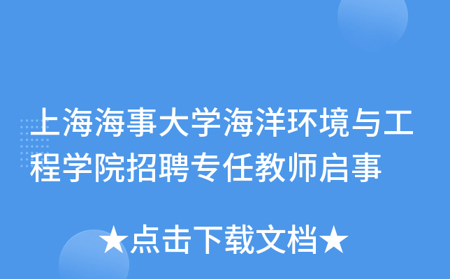 上海海事大开云kaiyun(中国)海洋环境与工程开云kaiyun(中国)院招聘专任教师启事