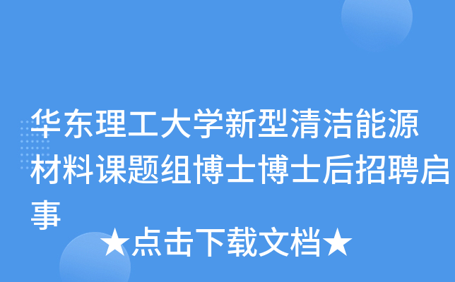 華東理工大學新型清潔能源材料課題組博士博士後招聘啟事