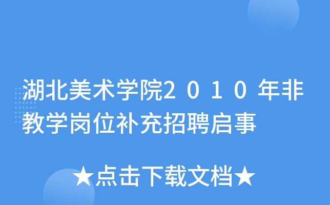 湖北美术开云kaiyun(中国)院2010年非教开云kaiyun(中国)岗位补充招聘启事