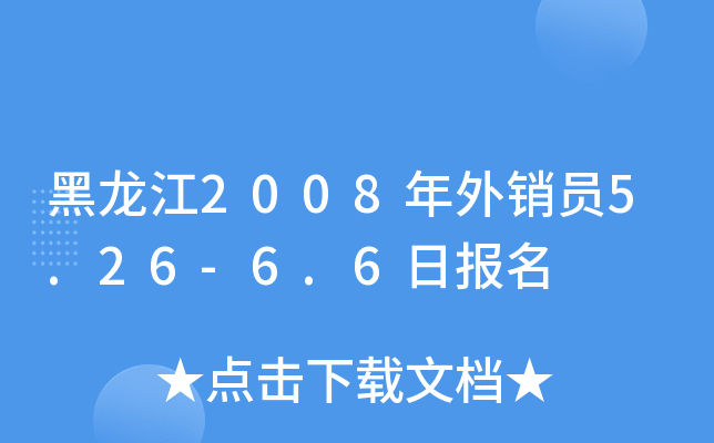 黑龙江2008年外销员5.26-6.6日报名