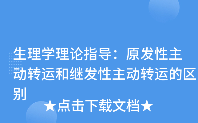 生理开云kaiyun(中国)理论指导：原发性主动转运和继发性主动转运的区别