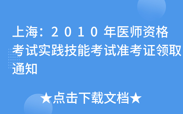 上海：2010年医师资格考试实践技能考试准考证领取通知