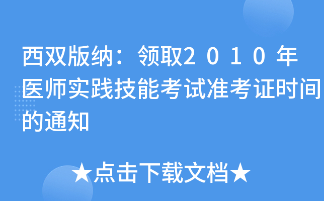 西双版纳：领取2010年医师实践技能考试准考证时间的通知